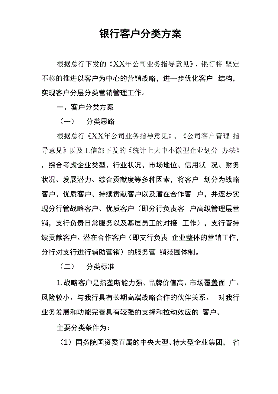 银行客户分类方案_第1页