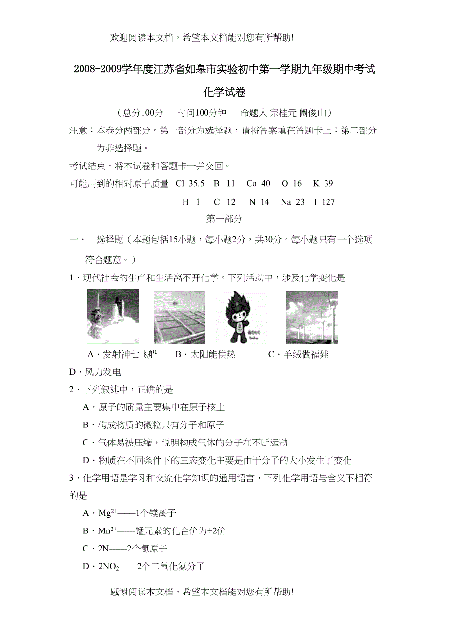 学年度江苏省如皋市实验初中第一学期九年级期中考试初中化学_第1页