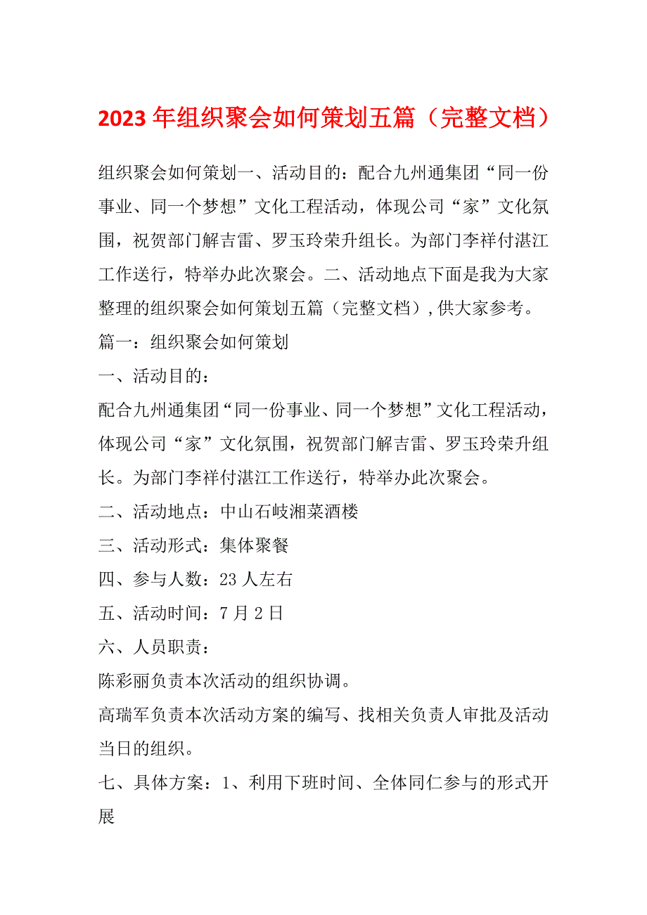 2023年组织聚会如何策划五篇（完整文档）_第1页