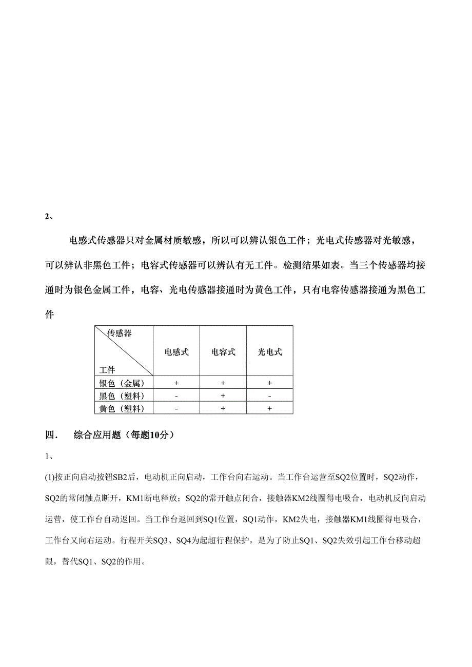 2023年国家职业培训认证统一考试机电一体化理论考试试_第2页