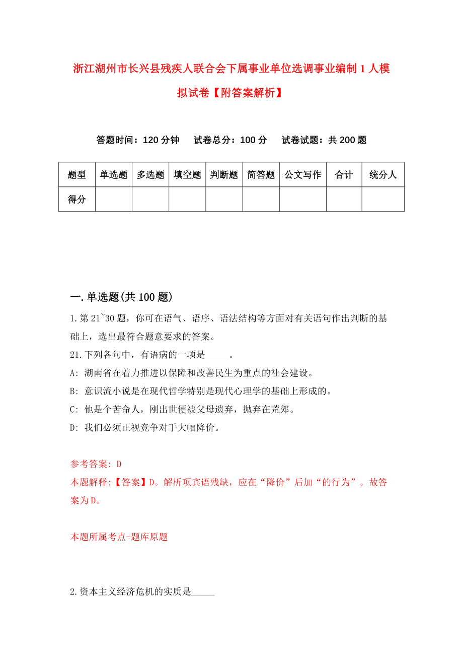 浙江湖州市长兴县残疾人联合会下属事业单位选调事业编制1人模拟试卷【附答案解析】【9】_第1页