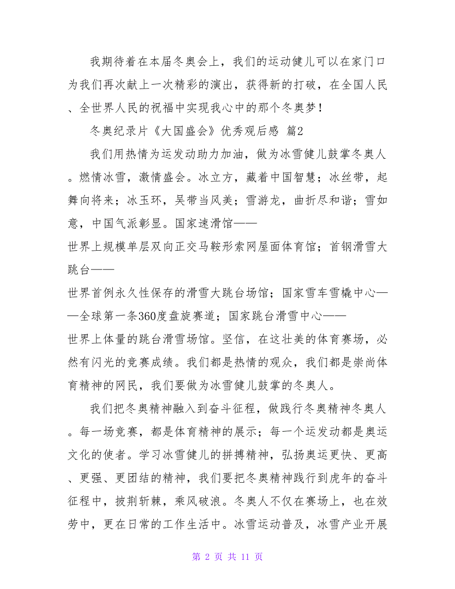 2023冬奥纪录片《大国盛会》优秀观后感（8篇）.doc_第2页