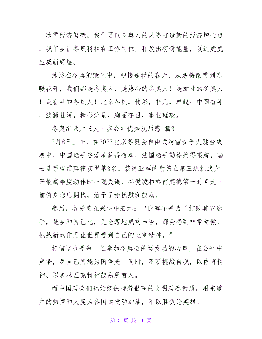 2023冬奥纪录片《大国盛会》优秀观后感（8篇）.doc_第3页