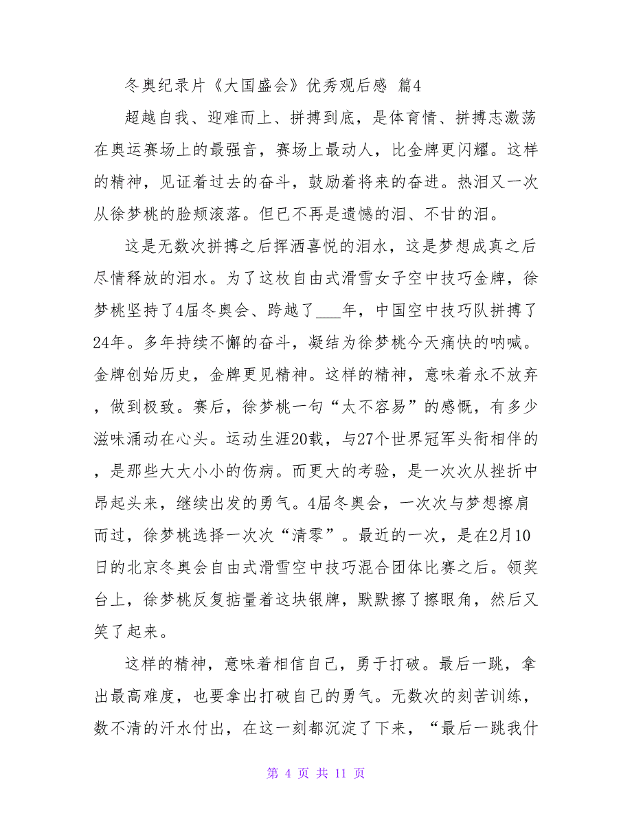 2023冬奥纪录片《大国盛会》优秀观后感（8篇）.doc_第4页