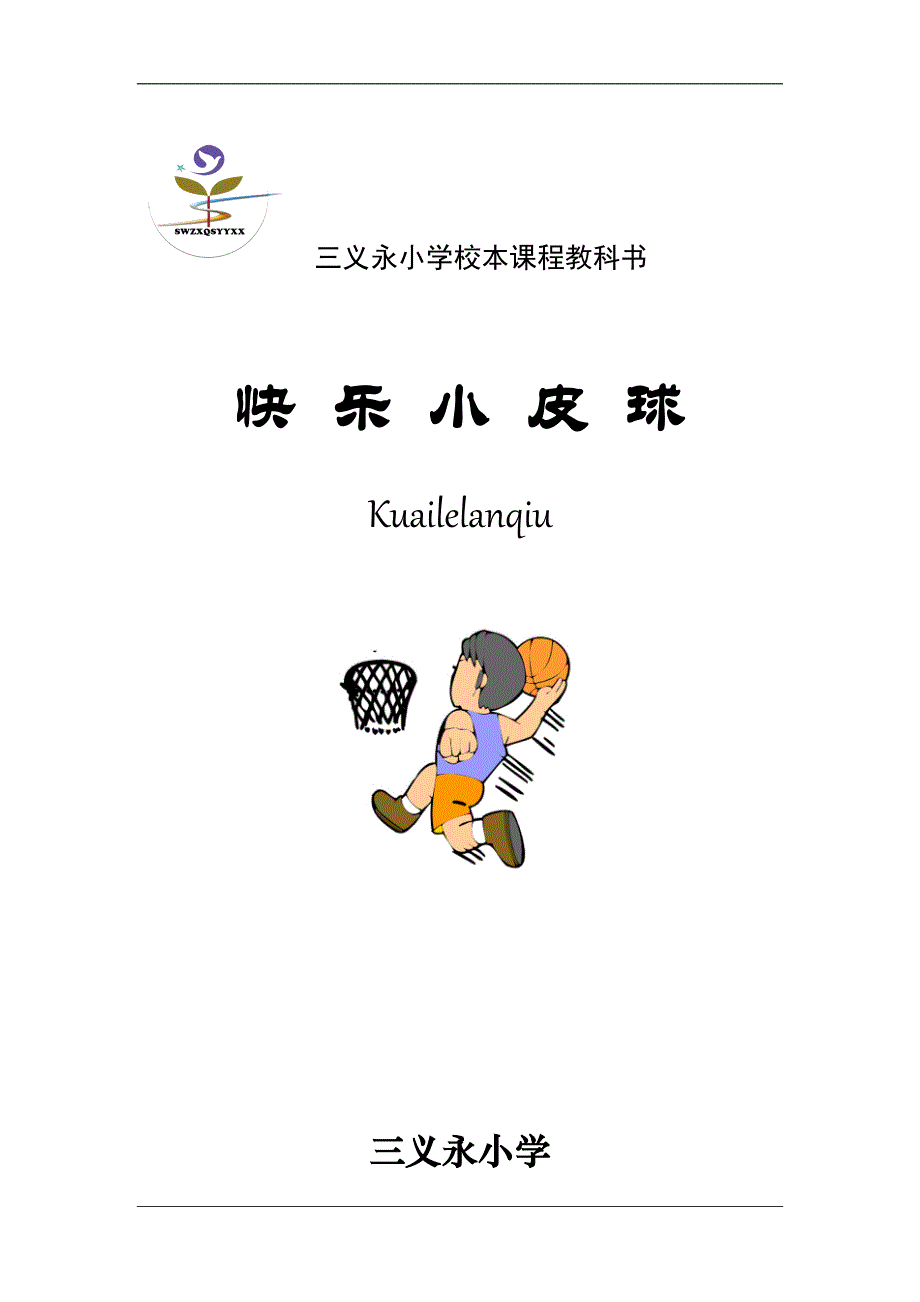 篮球校本课程教材_第1页