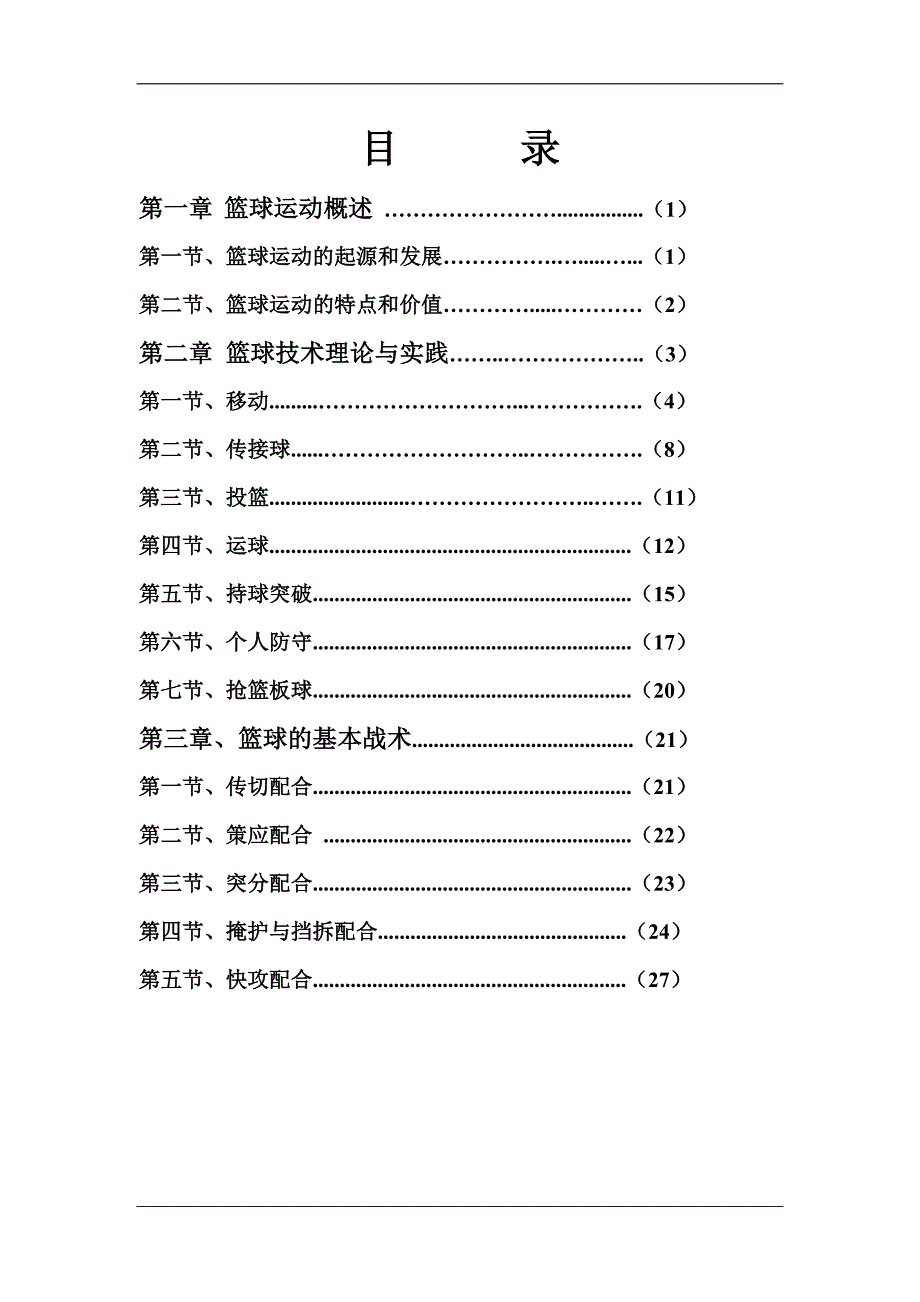 篮球校本课程教材_第2页