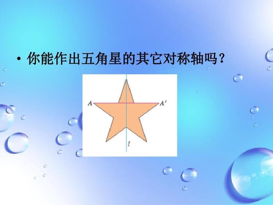 八年级数学上册13.1.1轴对称课件3新版新人教版课件_第5页