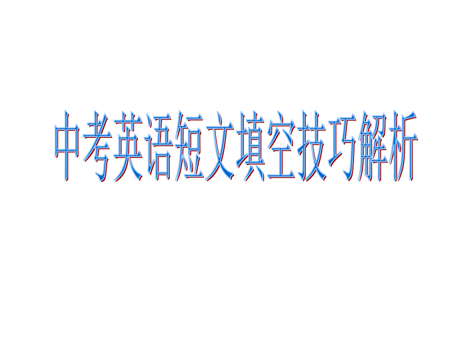 中考英语《短文填空技巧解析》ppt课件_第1页