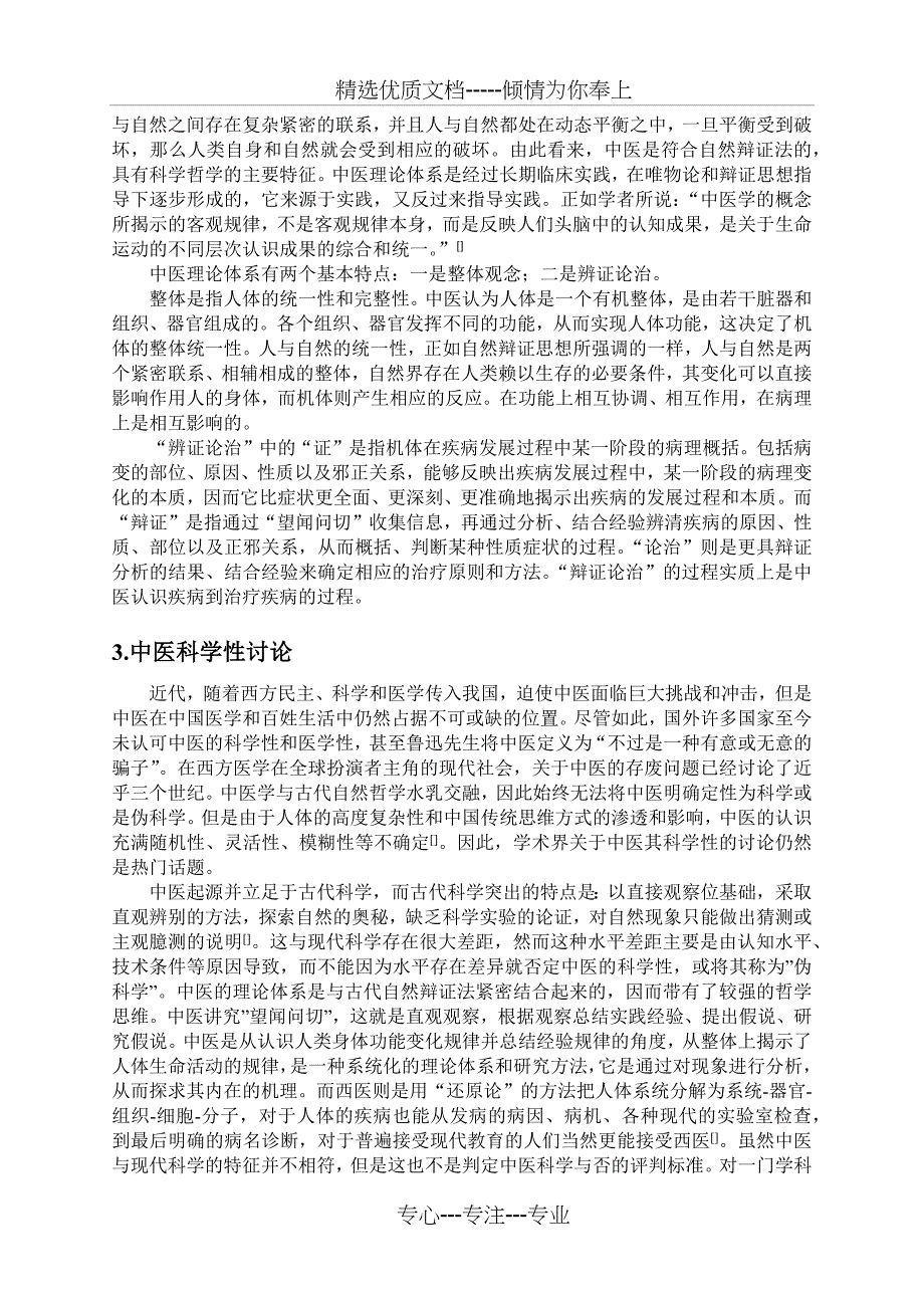 论中医科学性(共5页)_第3页