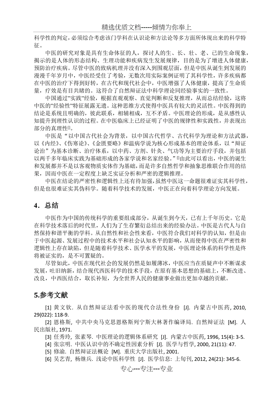 论中医科学性(共5页)_第4页