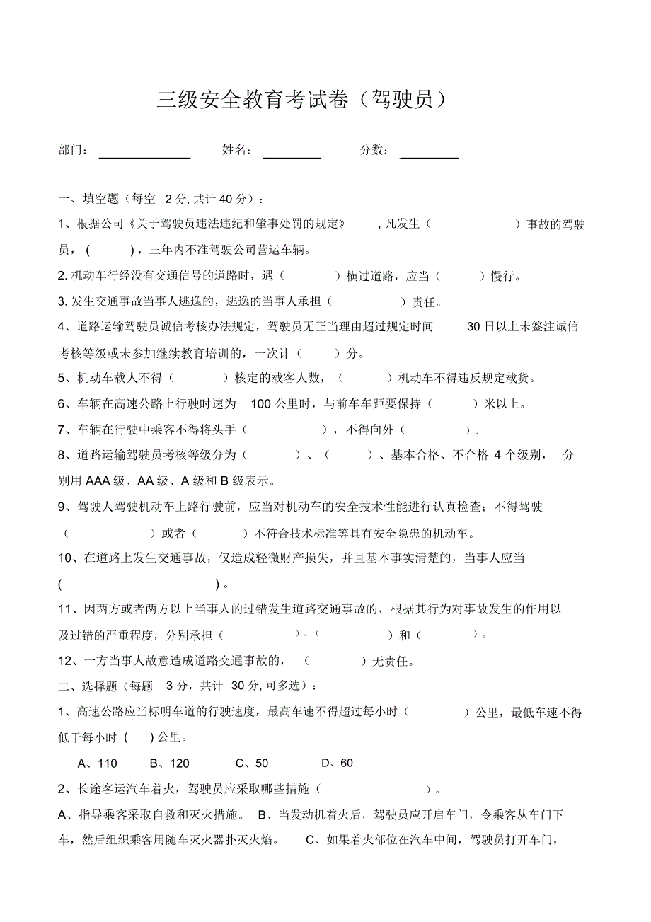 驾驶员安全教育三级安全教育考试_第1页