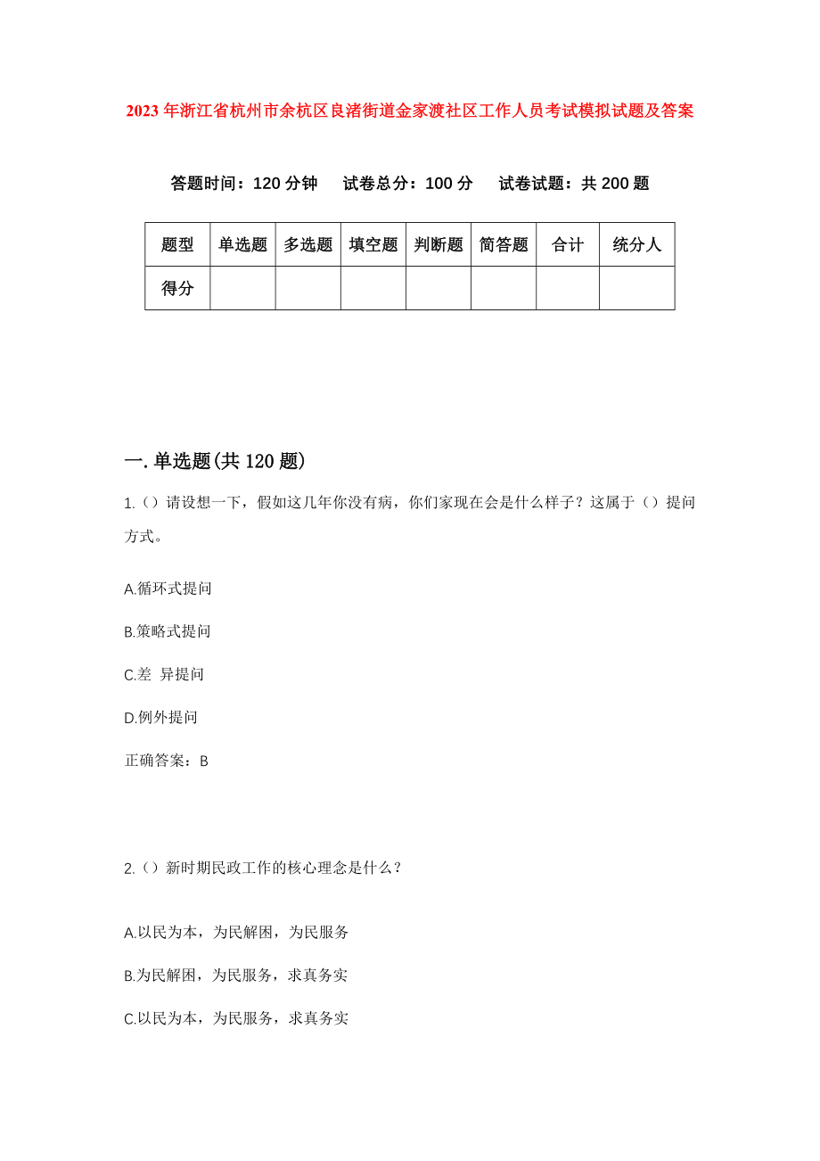 2023年浙江省杭州市余杭区良渚街道金家渡社区工作人员考试模拟试题及答案_第1页