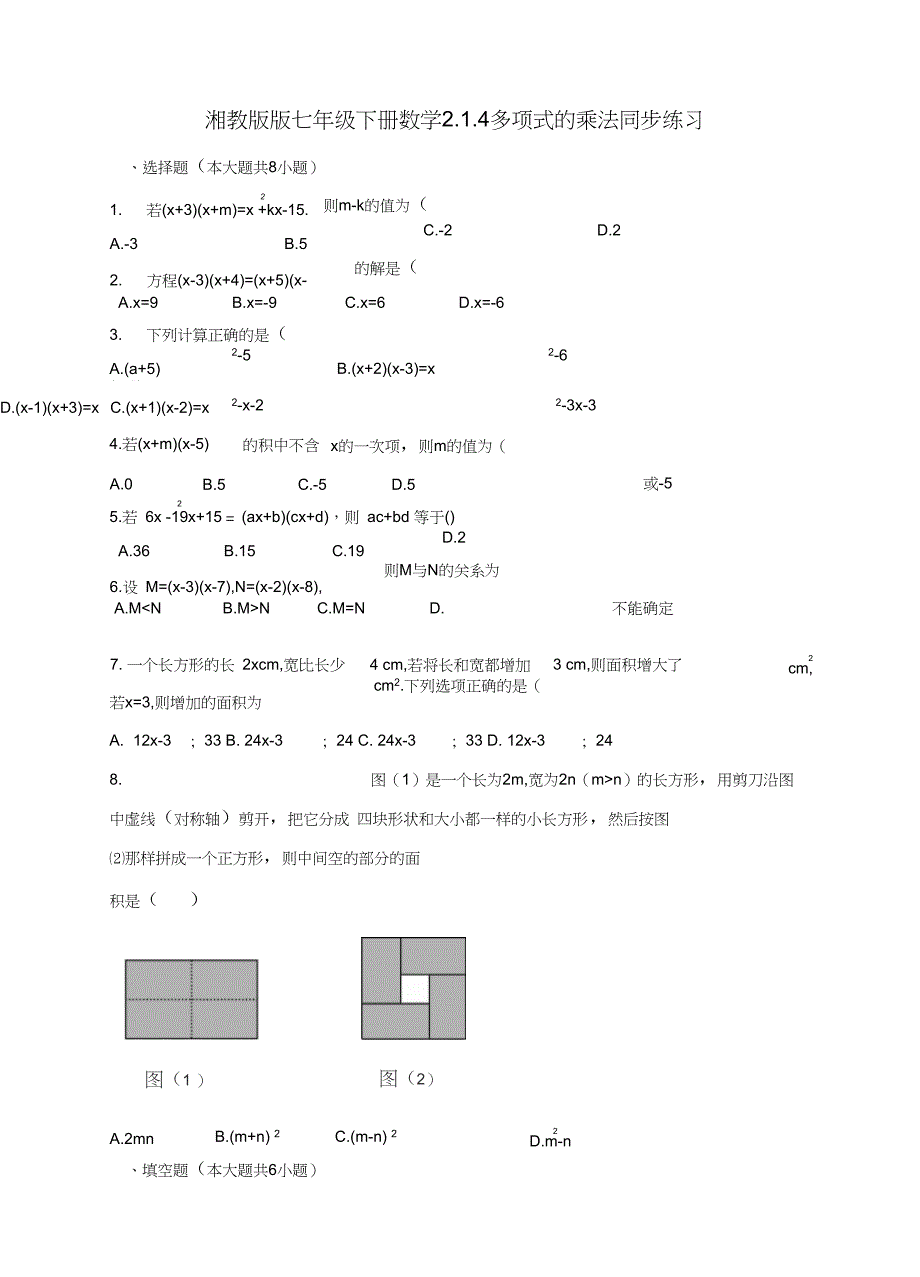 多项式的乘法教学同步练习.1.4多项式的乘法同步练习_第1页