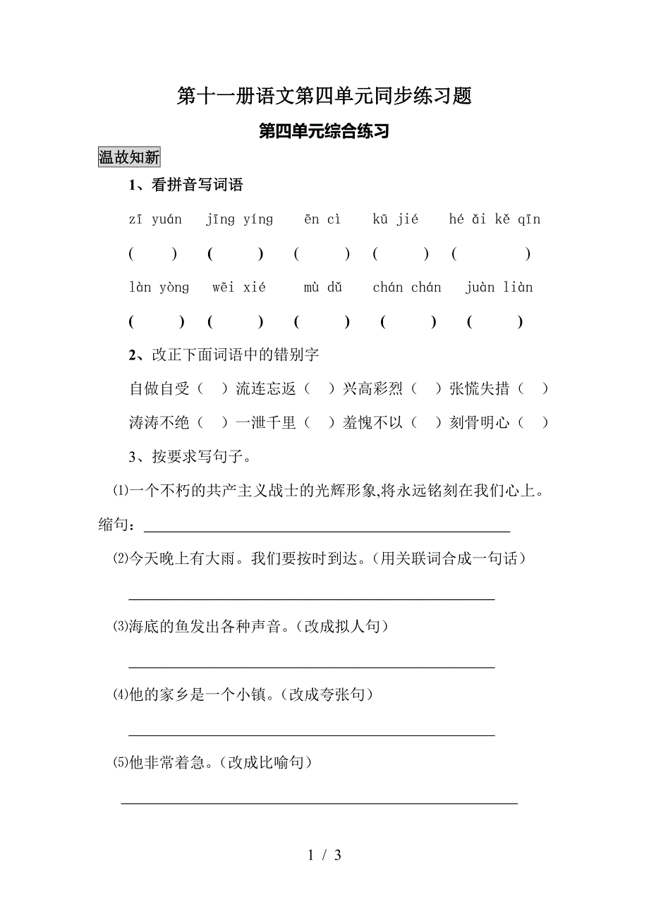 第十一册语文第四单元同步练习题.doc_第1页