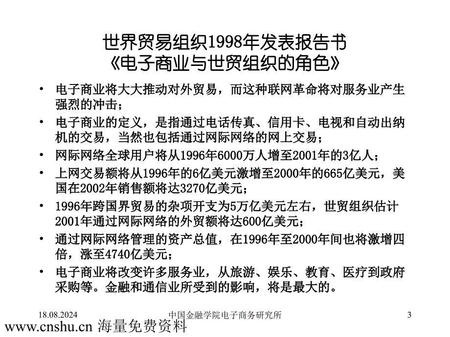 电子商务及电子货币支付方式的发展_第3页