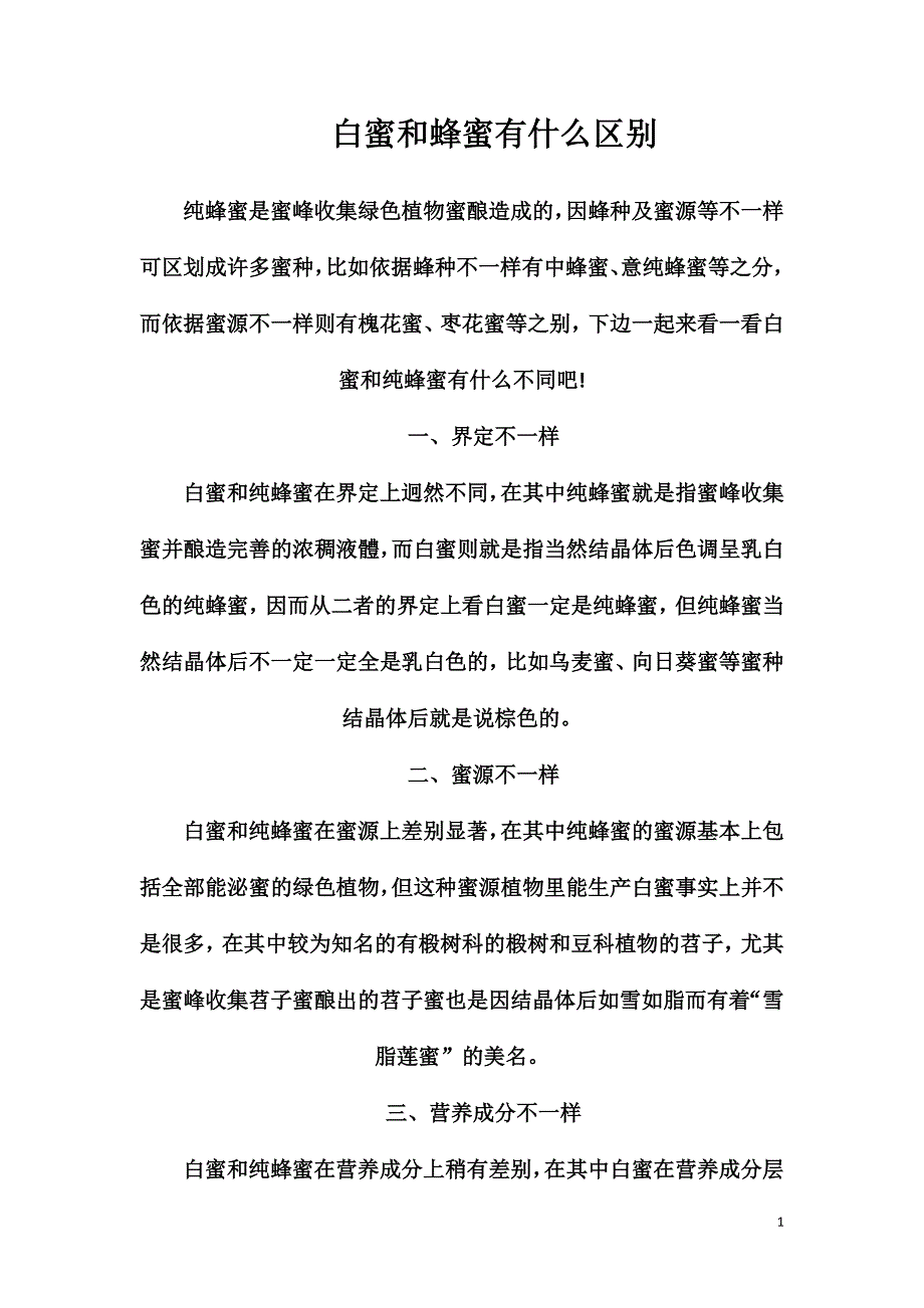 白蜜和蜂蜜有什么区别_第1页