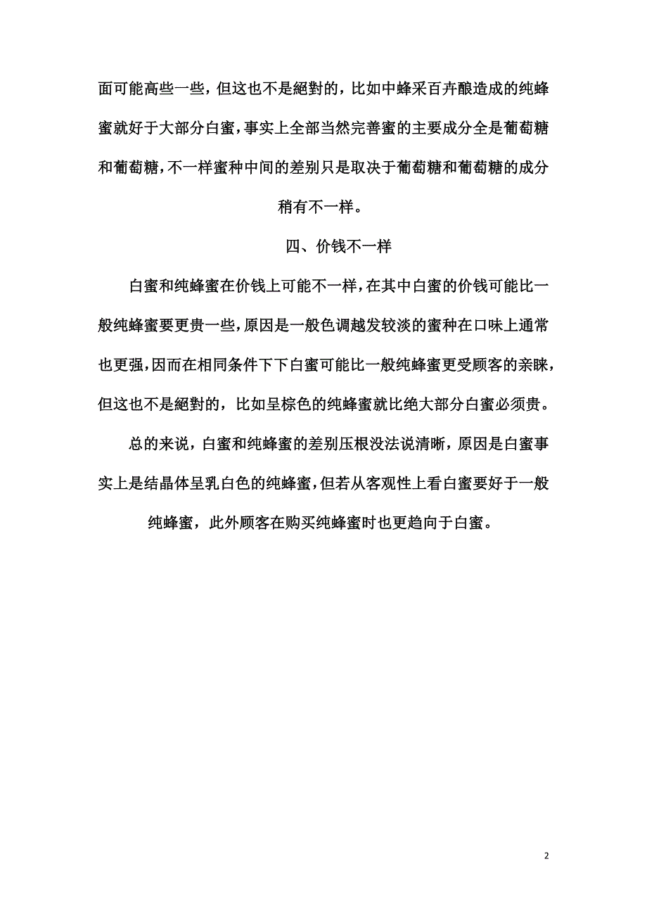 白蜜和蜂蜜有什么区别_第2页