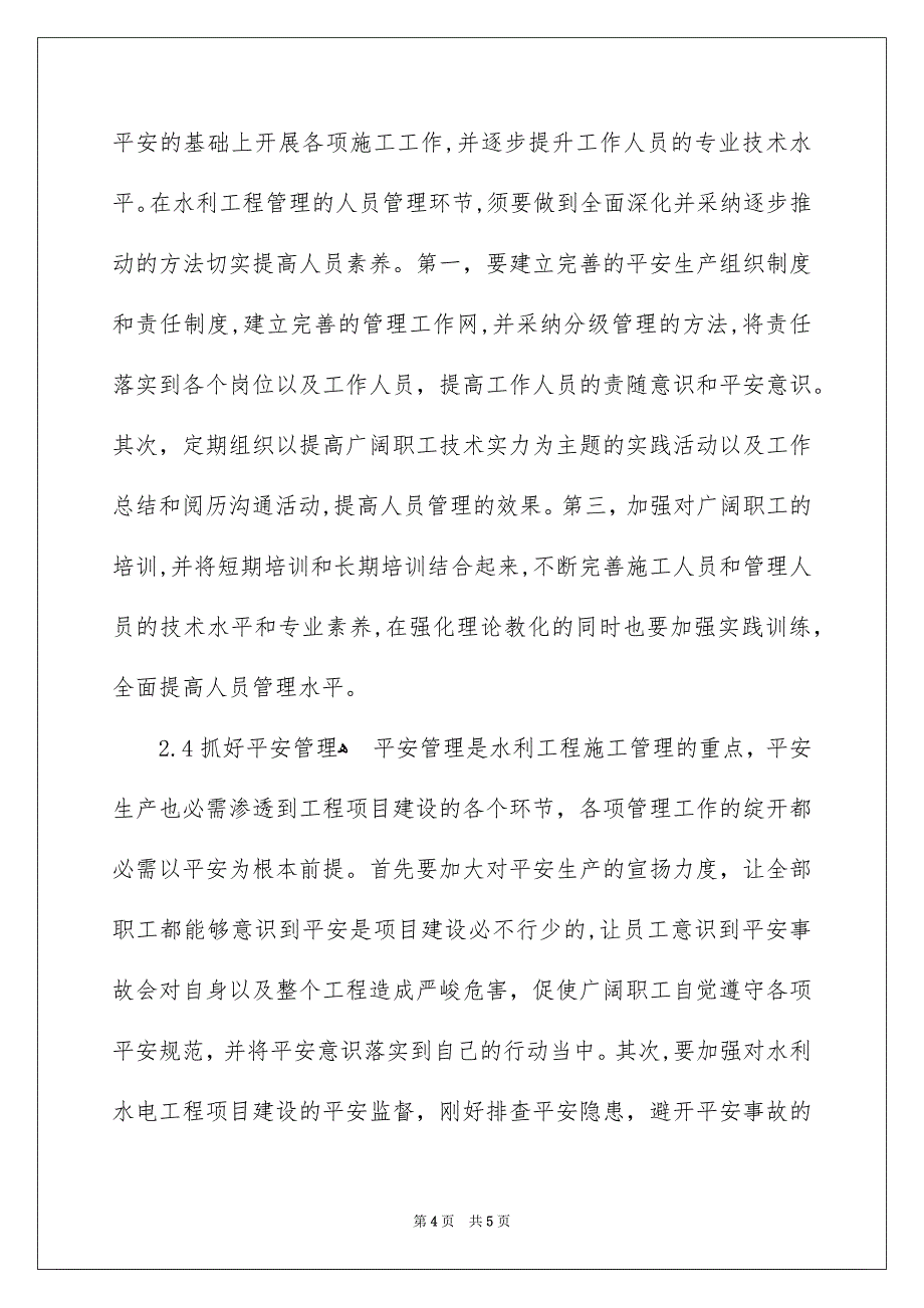 浅谈加强水利工程施工管理的措施探索_第4页