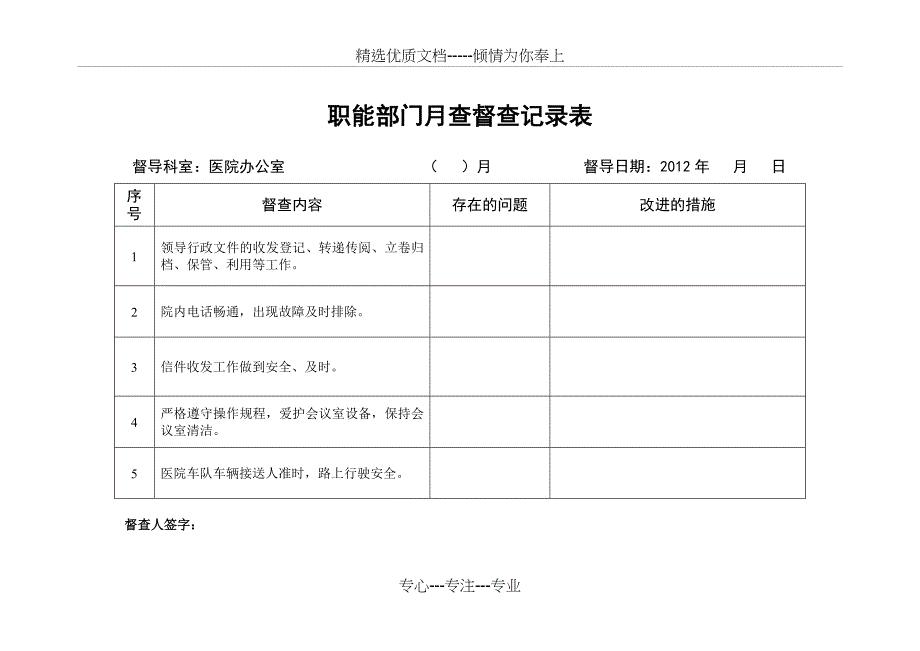 医院职能行政部门工作月查考核评价表二_第1页