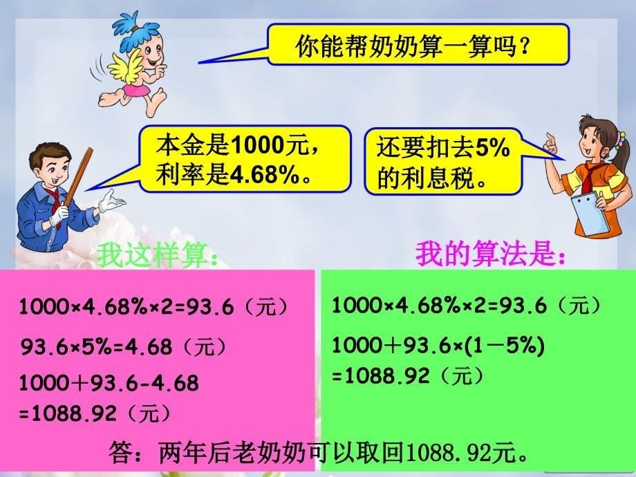 人教版六年级数学上册利率课件_第5页