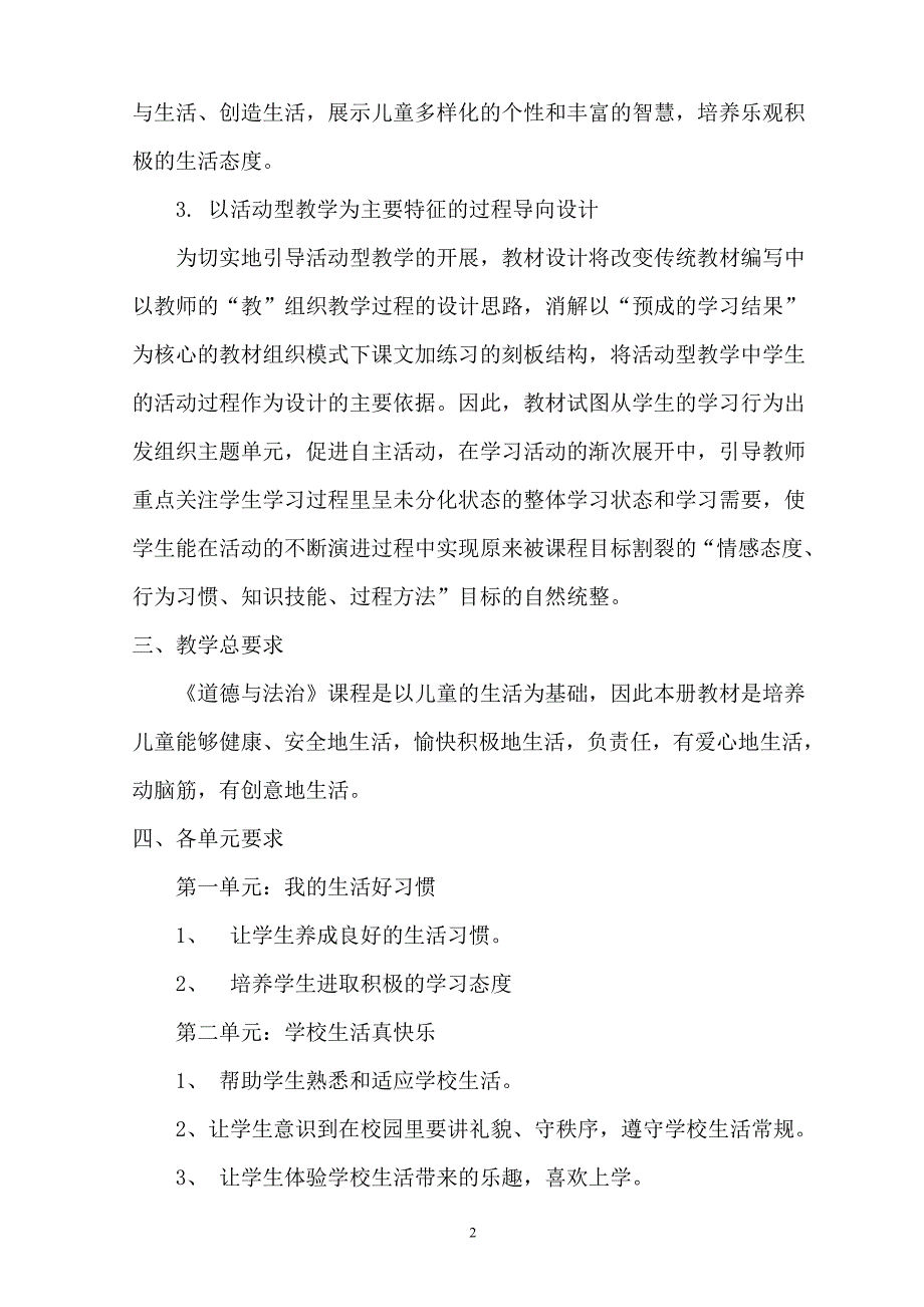 一年级下册《道德与法治》教学计划.doc_第2页