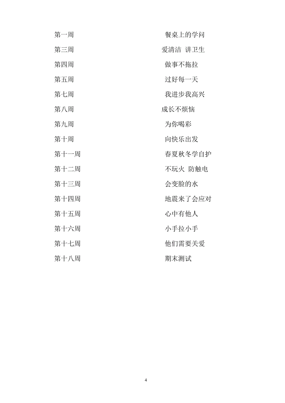 一年级下册《道德与法治》教学计划.doc_第4页