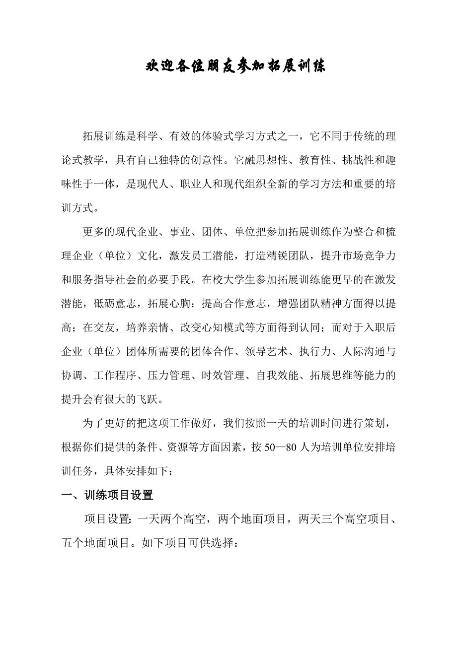 大学生拓展训练课程策条划书宣传_第1页