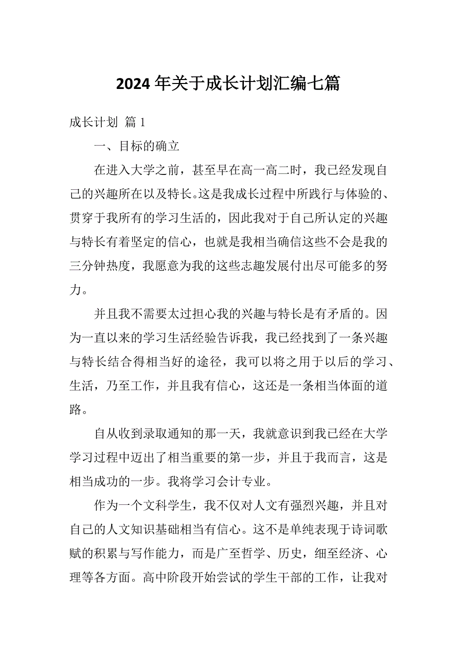 2024年关于成长计划汇编七篇_第1页