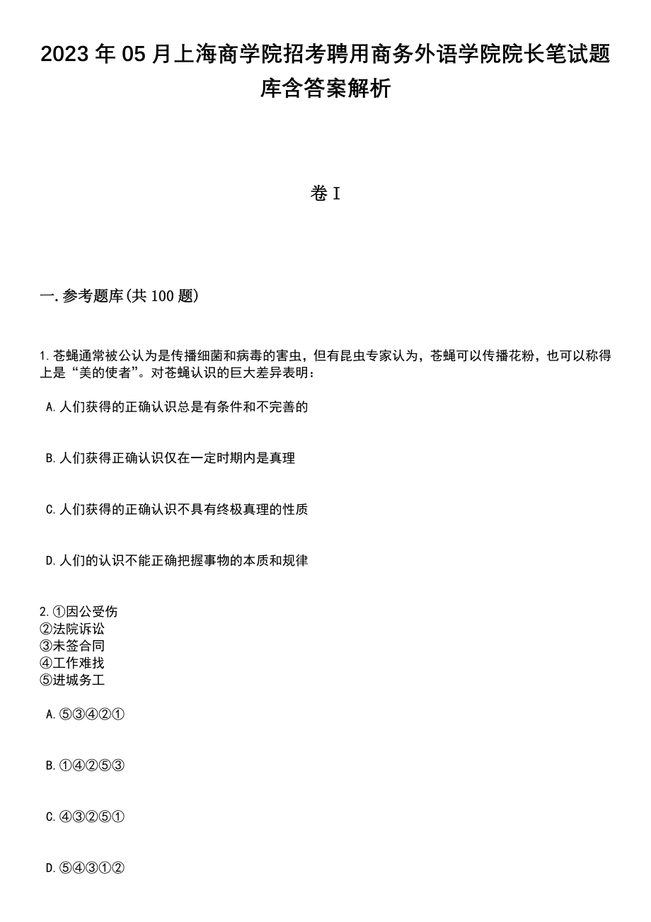 2023年05月上海商学院招考聘用商务外语学院院长笔试题库含答案附带解析_第1页