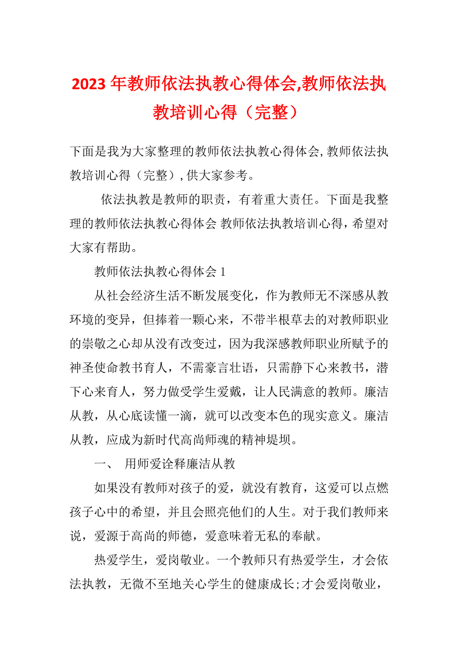 2023年教师依法执教心得体会,教师依法执教培训心得（完整）_第1页