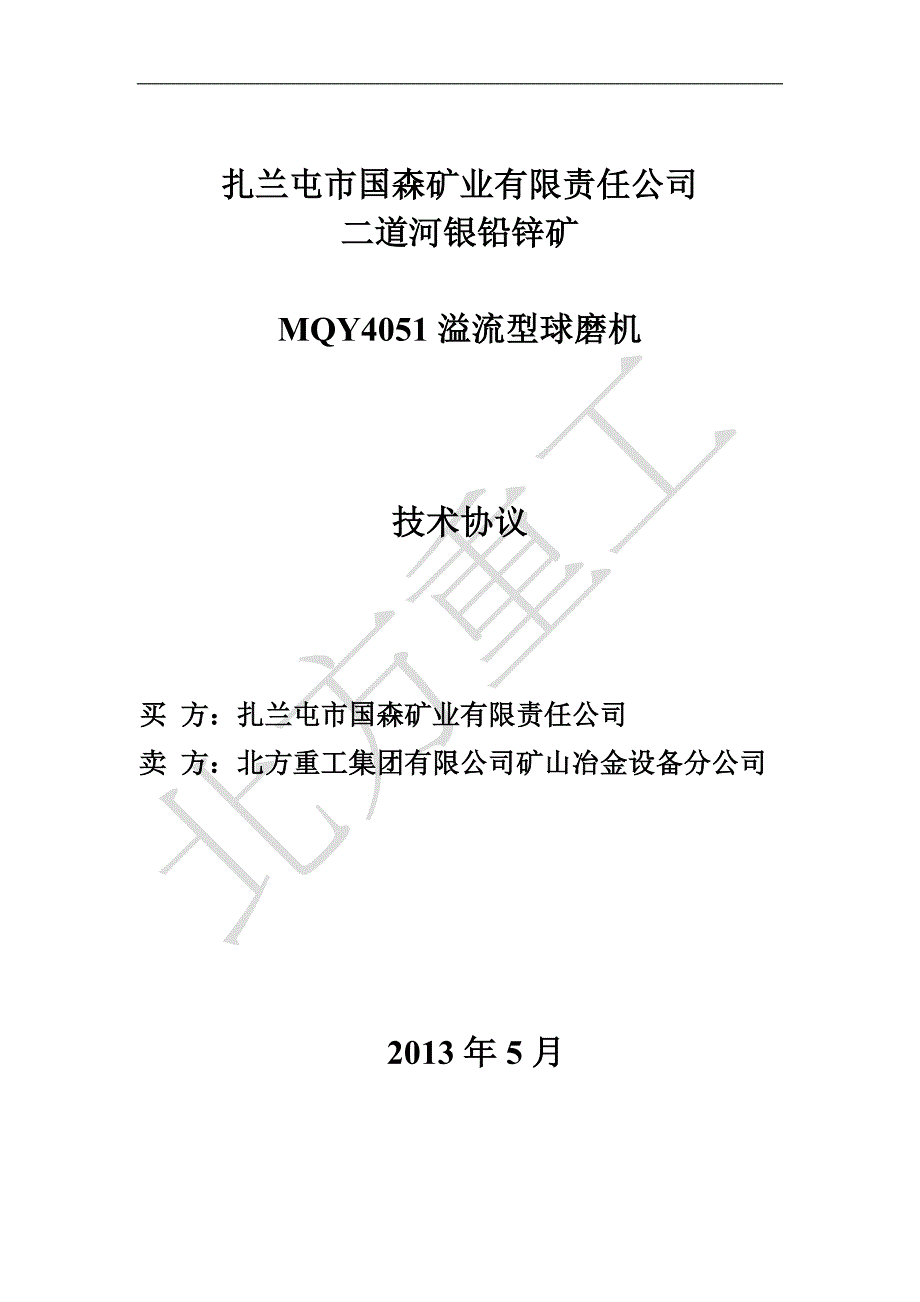 mqy4051球磨机技术协议_第1页