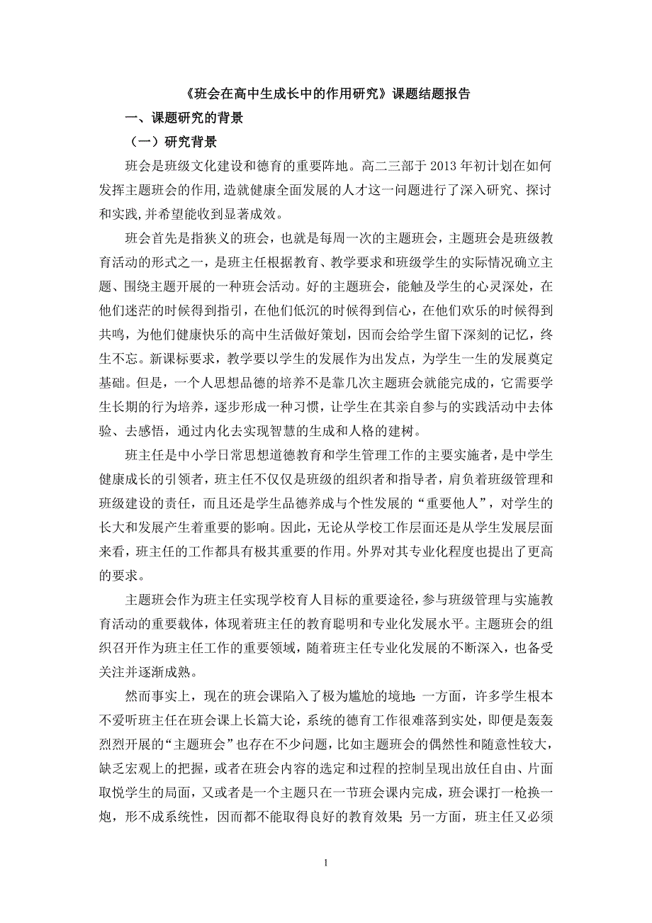 《班会在高中生成长中的作用研究》课题结题报告_第1页