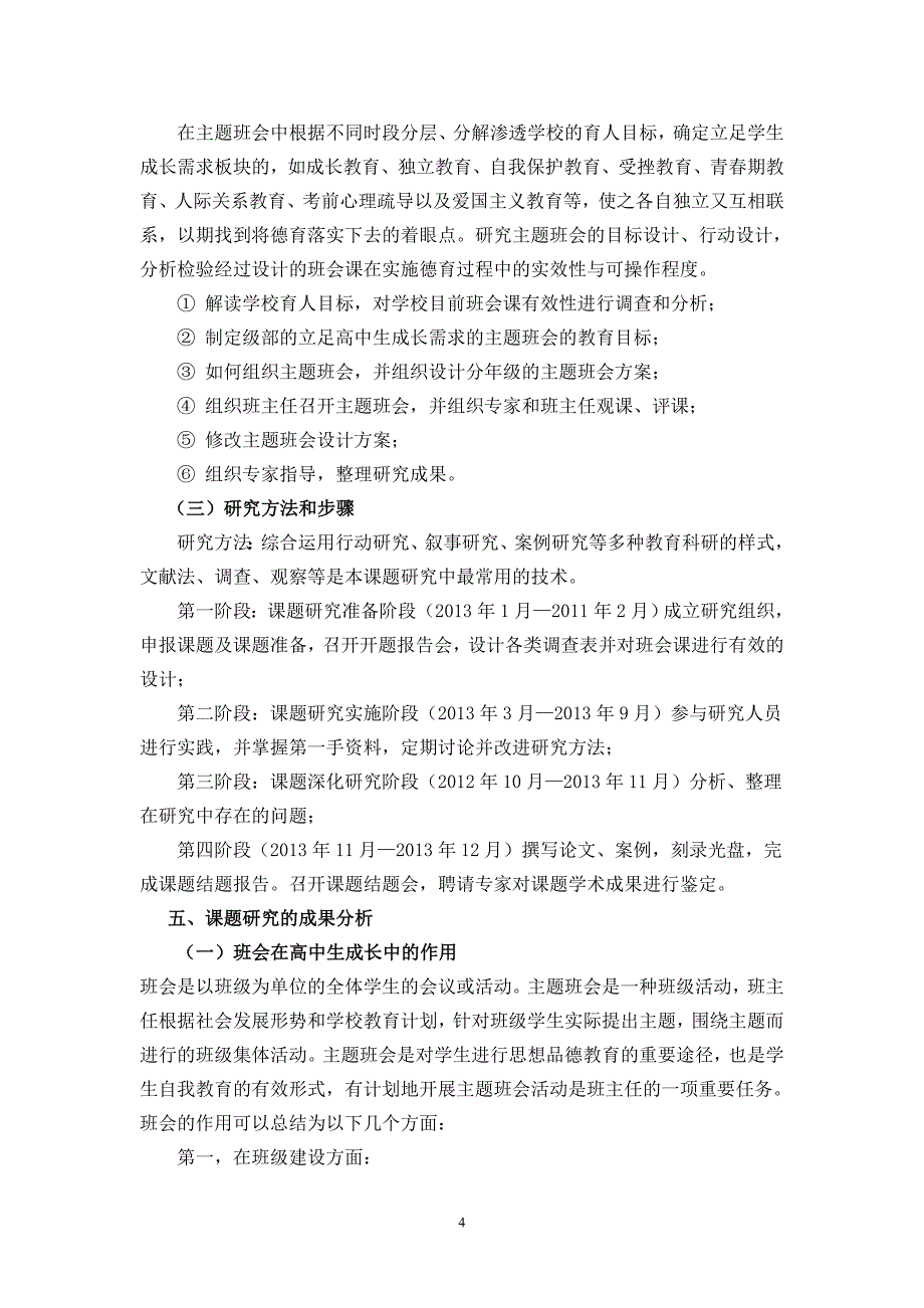 《班会在高中生成长中的作用研究》课题结题报告_第4页