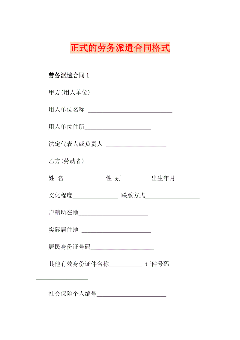 正式的劳务派遣合同格式_第1页