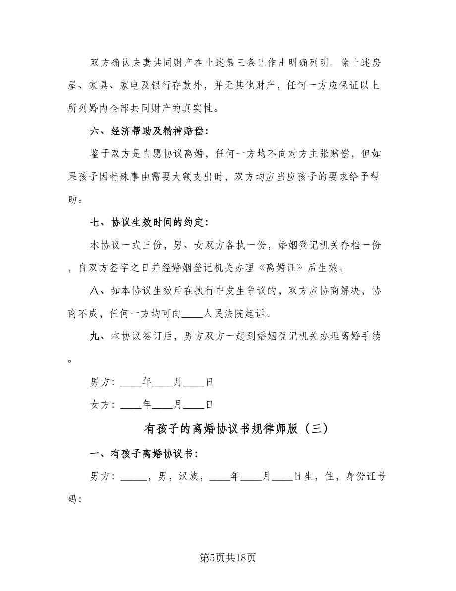 有孩子的离婚协议书规律师版（七篇）.doc_第5页