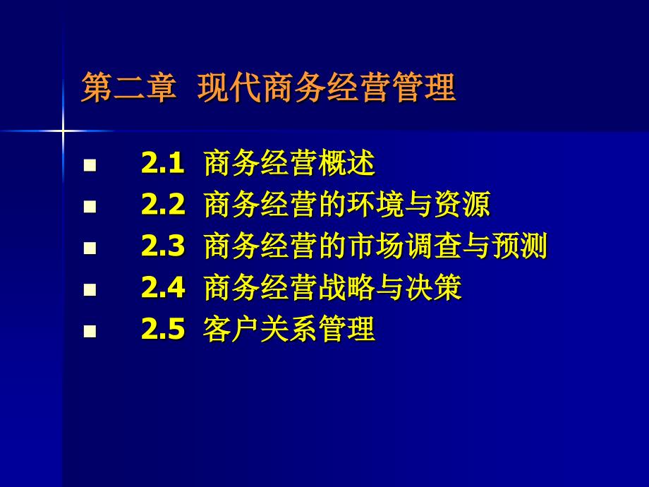 新编-现代商务经营管理2-精品课件_第2页