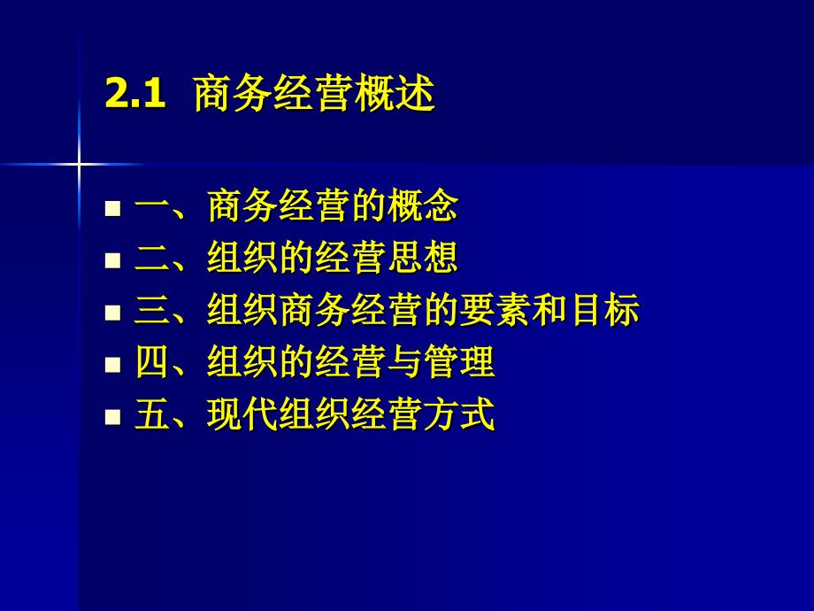 新编-现代商务经营管理2-精品课件_第4页