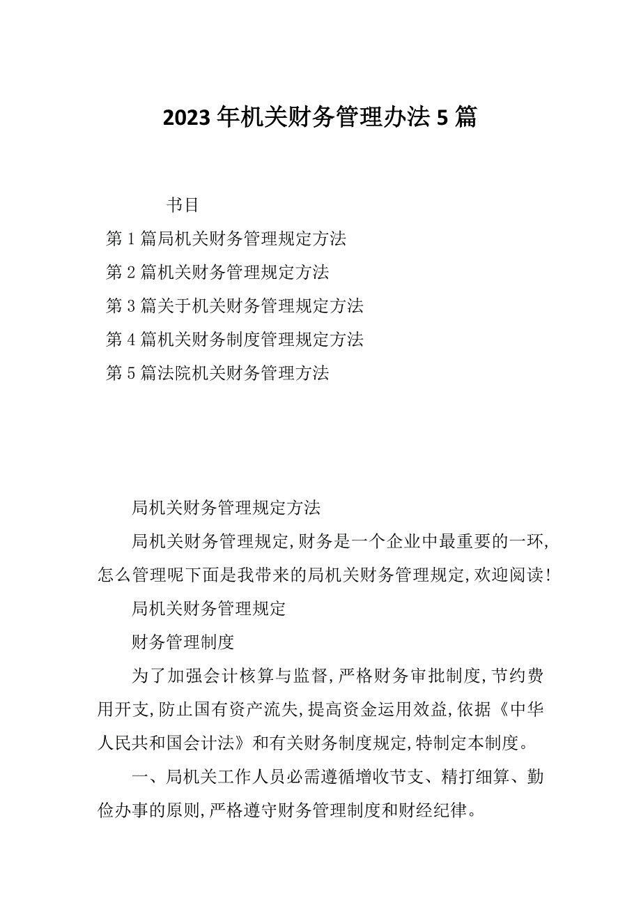 2023年机关财务管理办法5篇_第1页