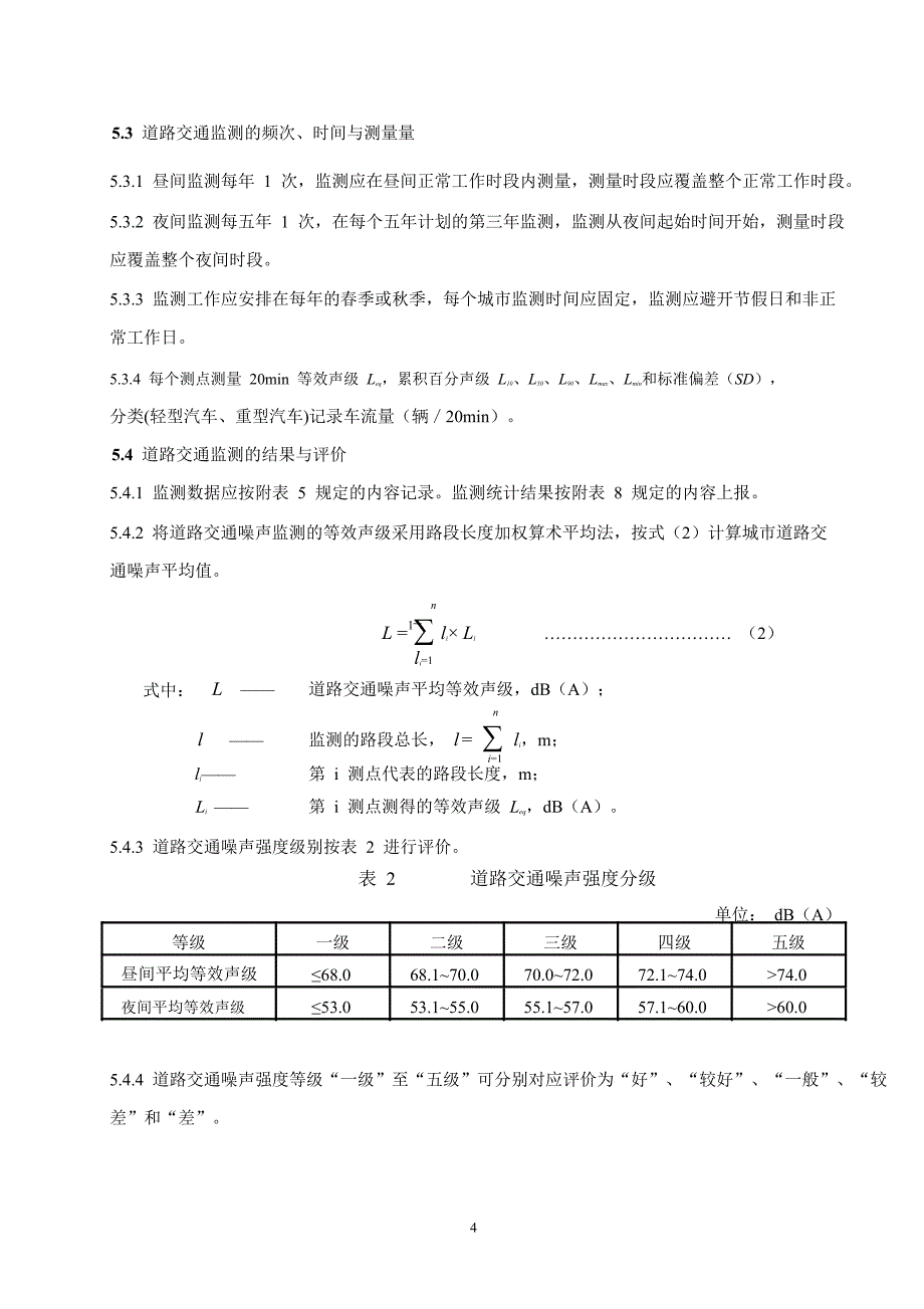 环境噪声监测技术规范 声环境质量常规监测_第4页