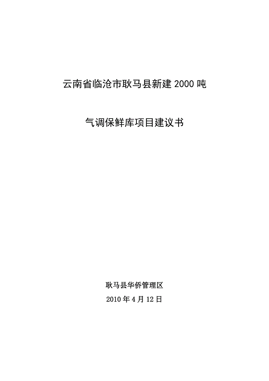 云南省临沧市耿马县新建2000吨冷库项目立项建设可行性研究报告.doc_第1页