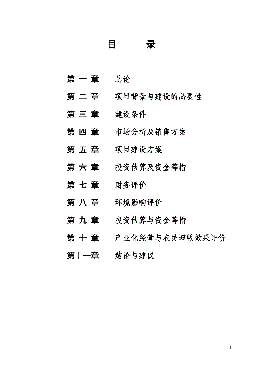 云南省临沧市耿马县新建2000吨冷库项目立项建设可行性研究报告.doc_第2页