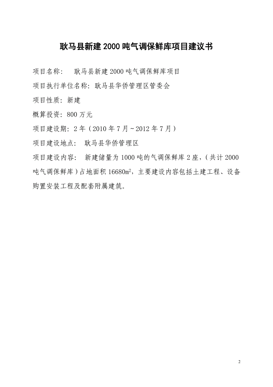 云南省临沧市耿马县新建2000吨冷库项目立项建设可行性研究报告.doc_第3页