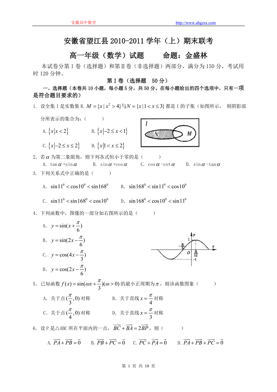 安徽省望江县2010-2011学年(上)期末联考必修1+4.doc_第1页