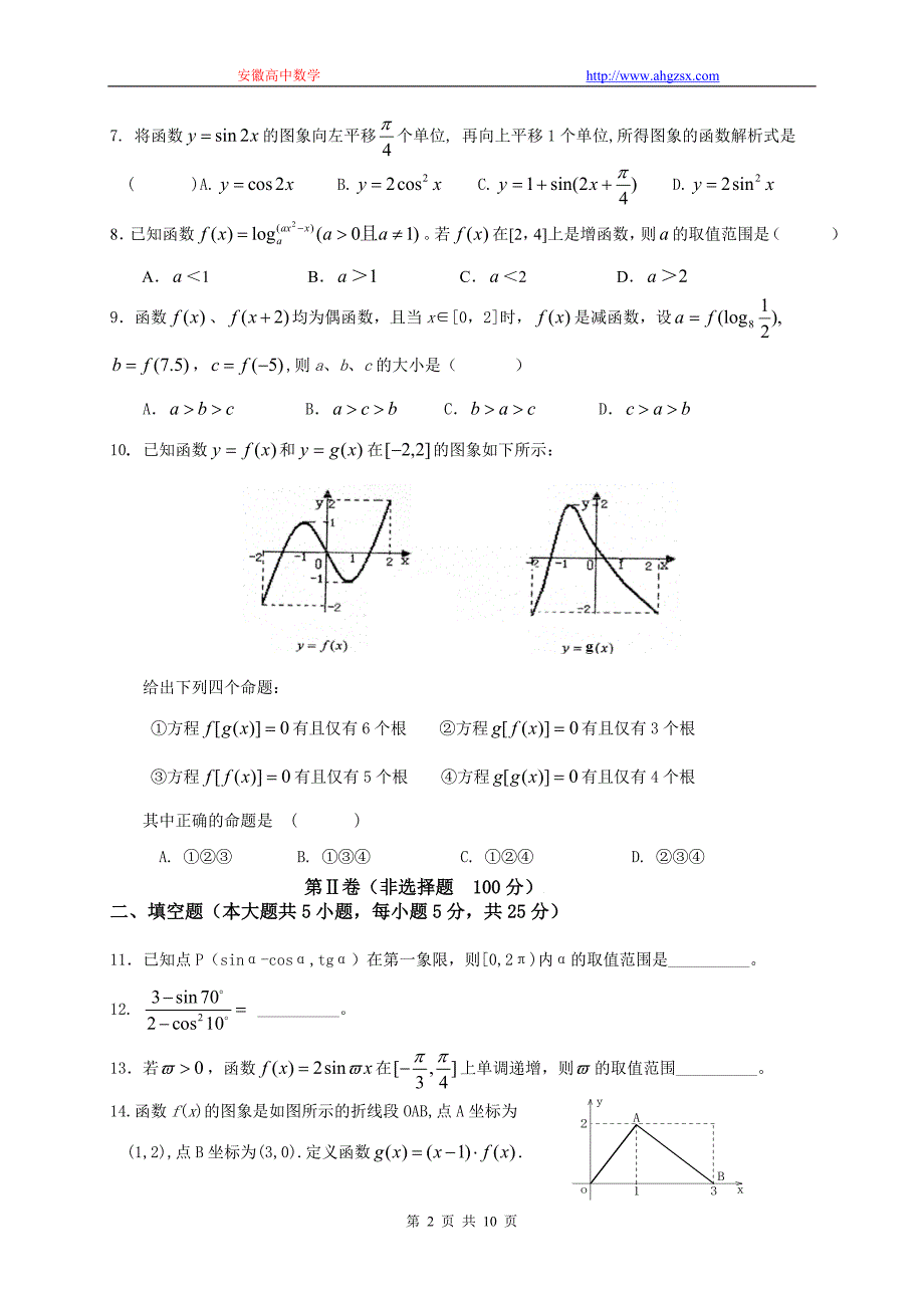 安徽省望江县2010-2011学年(上)期末联考必修1+4.doc_第2页