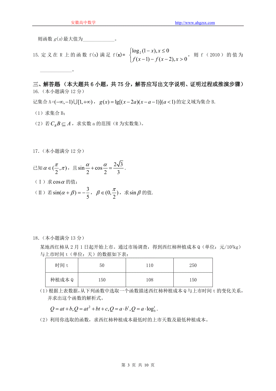 安徽省望江县2010-2011学年(上)期末联考必修1+4.doc_第3页