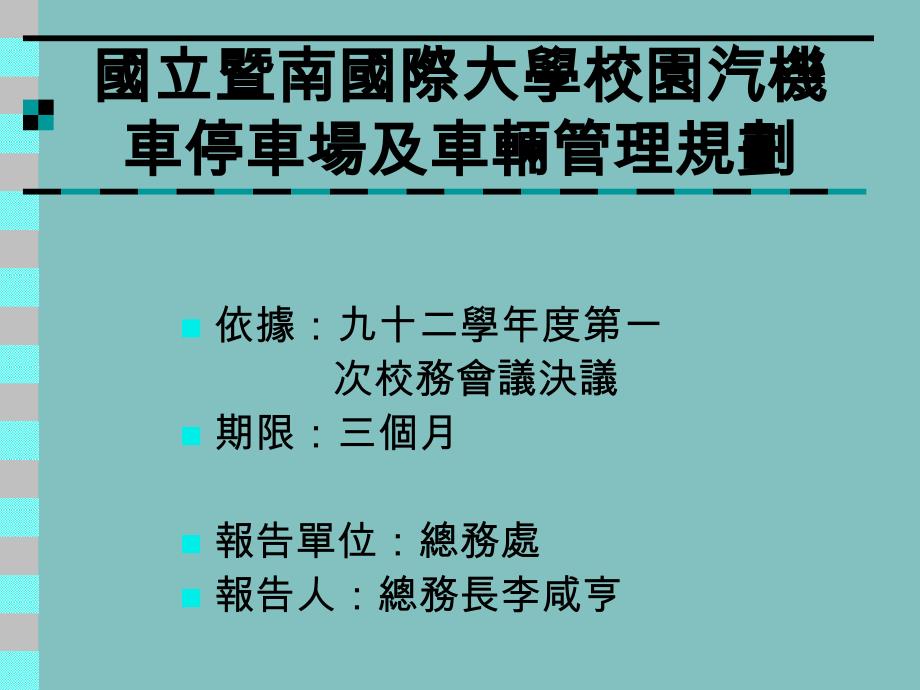 ppt国立暨南国际大学校园汽机车停车场及车辆规划_第1页