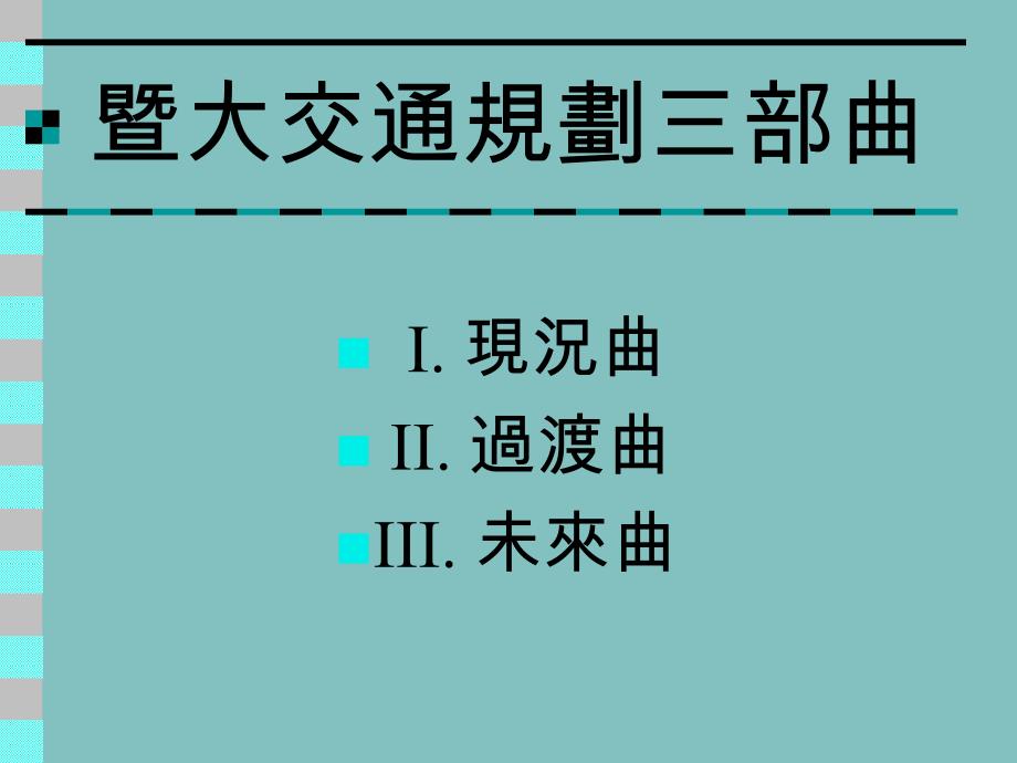 ppt国立暨南国际大学校园汽机车停车场及车辆规划_第2页