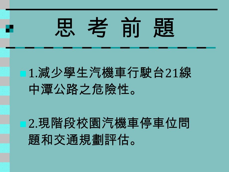 ppt国立暨南国际大学校园汽机车停车场及车辆规划_第3页