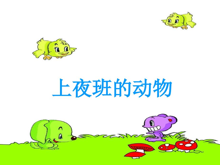 三年级科学上夜班的动物.ppt_第1页