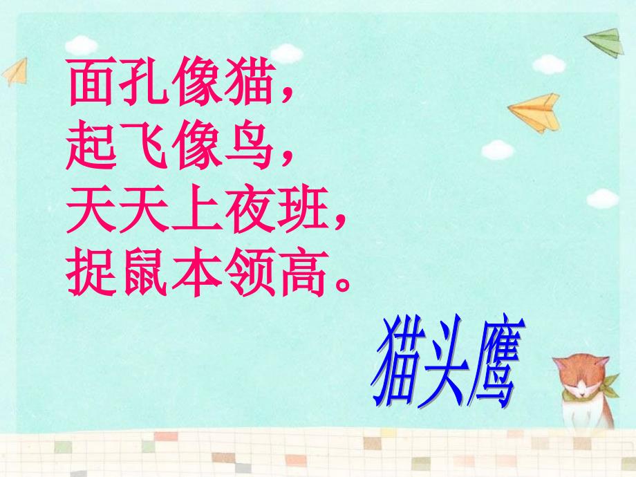 三年级科学上夜班的动物.ppt_第2页